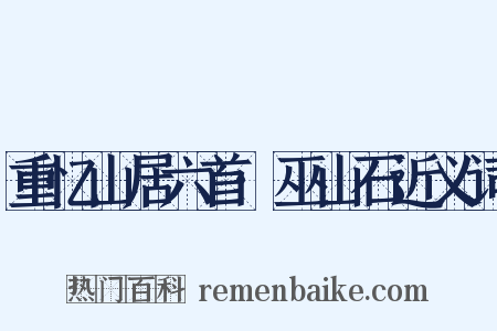 重忆山居六首·巫山石近义词是什么意思的图片
